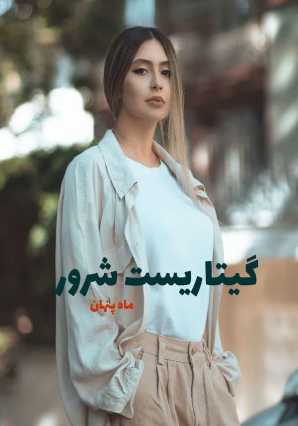 رمان گیتاریست شرور | دانلود | کتاب خوان