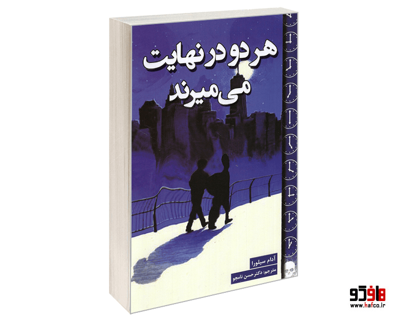 کتاب هر دو در نهایت می میرند نشر پارس اندیش