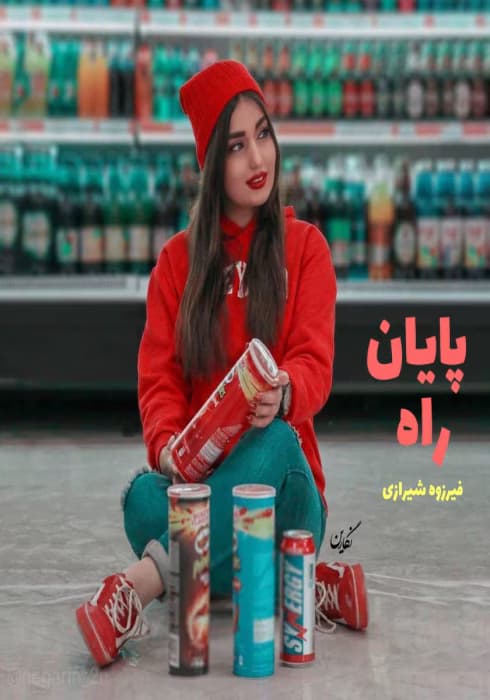 رمان پایان راه | دانلود | کتاب خوان