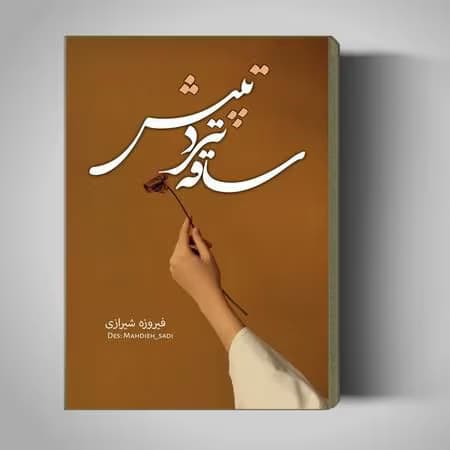 رمان ساقه ترد تپش | دانلود | کتاب خوان