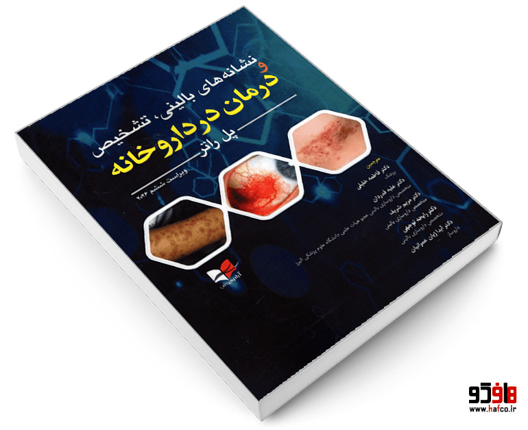 کتاب نشانه های بالینی، تشخیص و درمان در داروخانه نشر آبادیس طب — تصویر ۳