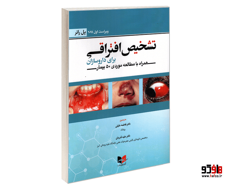کتاب تشخیص افتراقی برای داروسازان نشر آبادیس طب