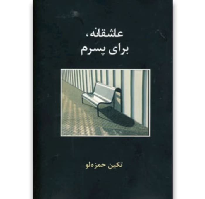 رمان عاشقانه برای پسرم از نویسنده تکین حمزه لو _کامل | دانلود | کتاب خوان