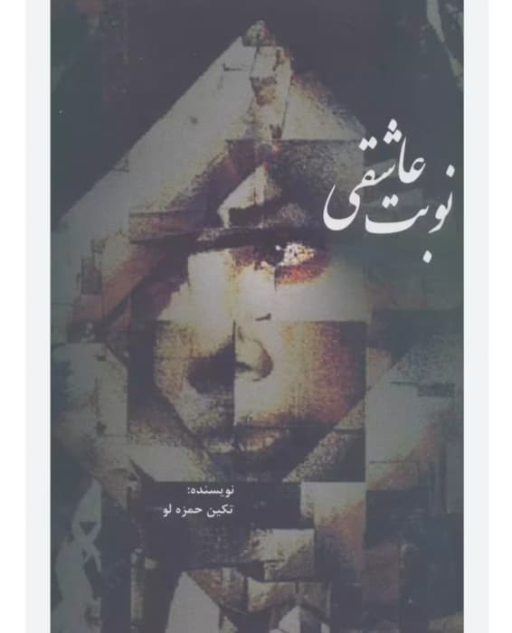 رمان نوبت عاشقی از نویسنده تکین حمزه لو _ کامل | دانلود | کتاب خوان