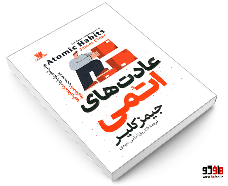 کتاب عادت های اتمی نشر پارس اندیش — تصویر ۳
