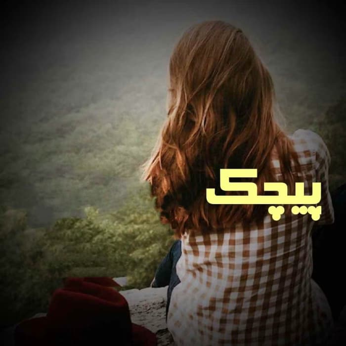 رمان پیچک اثر فائزه بانو | دانلود | کتاب خوان