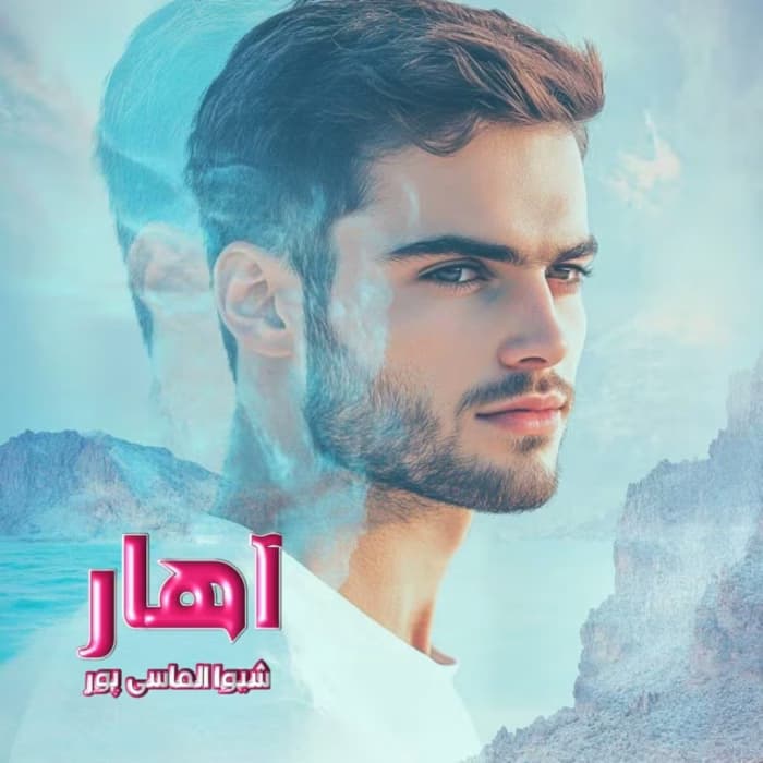 رمان آهار شیوا الماسی پور | دانلود | کتاب خوان