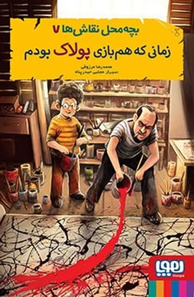 بچه محل نقاش ها 7 – زمانی که هم بازی پولاک بودم