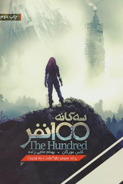 مجموعه 100 نفر جلد سوم: بازگشت به زمین