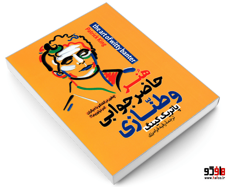 کتاب هنر حاضر جوابی و طنازی نشر پارس اندیش — تصویر ۳