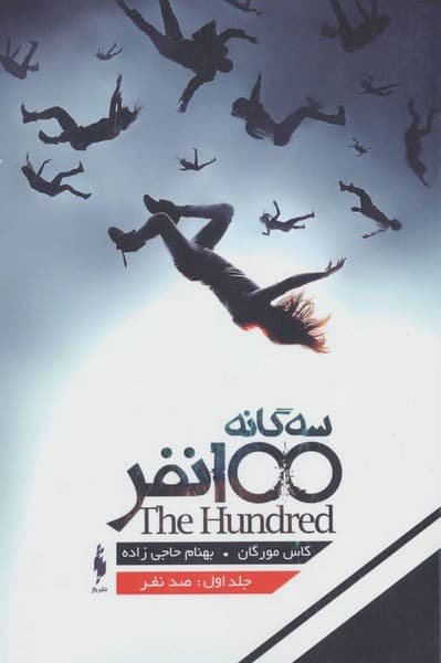 سه گانه 100 نفر – صد نفر