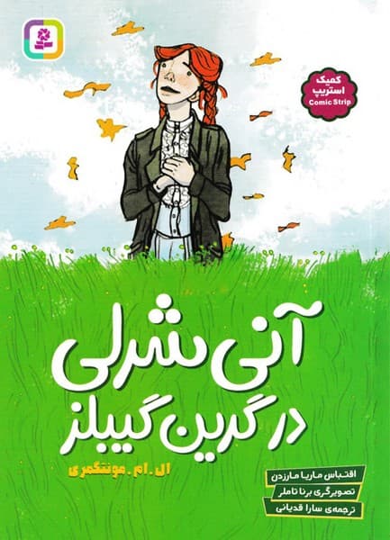 آنی شرلی در گرین گیبلز کامیک استریپ