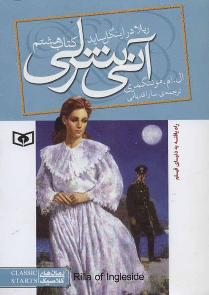 آنی شرلی ریلا در اینگل ساید – 8