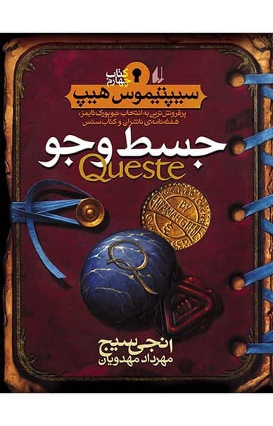 سیپتیموس هیپ 4: جسط و جو