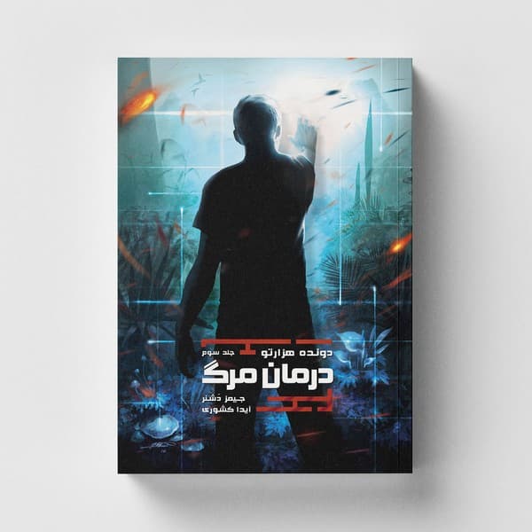 دونده هزار تو 3 – درمان مرگ