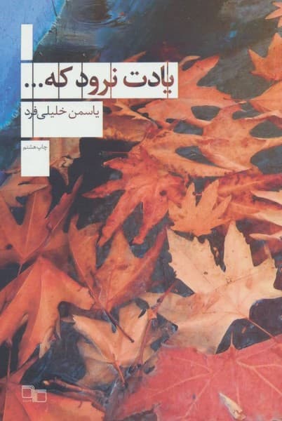 یادت نرود که …