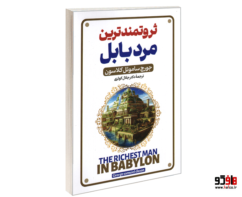 کتاب ثروتمندترین مرد بابل نشر پارس اندیش