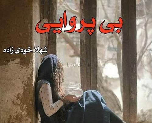 معرفی رمان: بی پروایی – داستانی عاشقانه و احساسی | دانلود | کتاب خوان