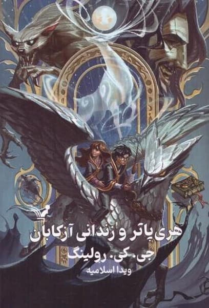 هری پاتر و زندانی آزکابان – کتاب سوم (گالینگور)