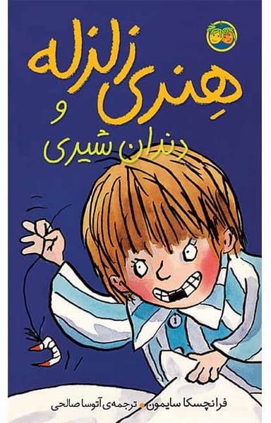 هنری زلزله 2 – هنری زلزله و دندان شیری