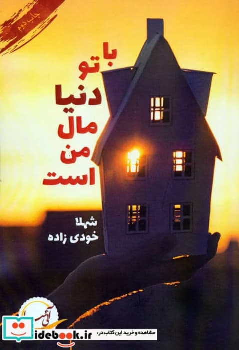 معرفی رمان: با تو دنیا مال من است – داستانی عاشقانه و پر احساس | دانلود | کتاب خوان