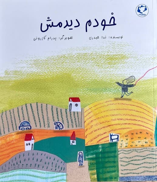 خودم دیدمش