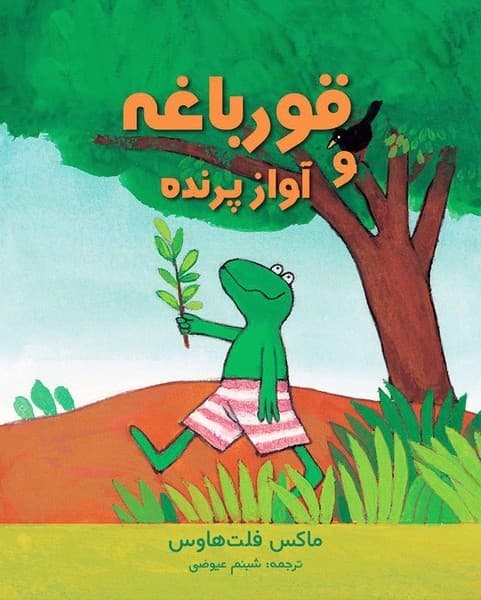 قورباغه و آواز پرنده