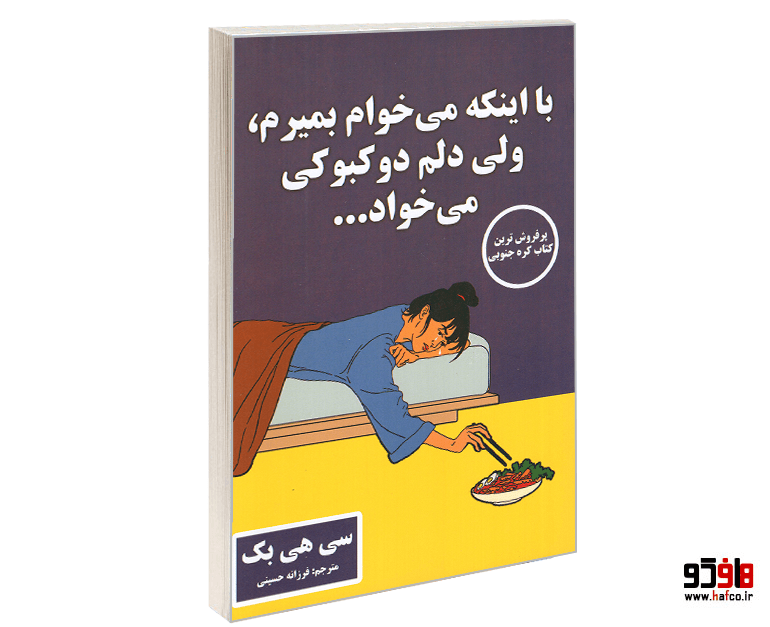 کتاب با اینکه می خواهم بمیرم، ولی دلم دوکبوکی می خواد نشر پارس اندیش