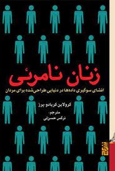 زنان نامرئی