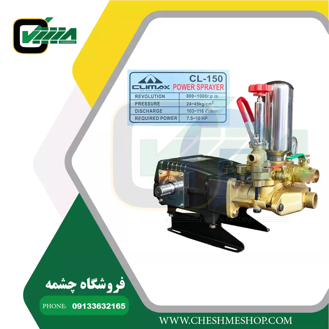 پمپ سمپاش 150 کلایمکس مدل CL 150