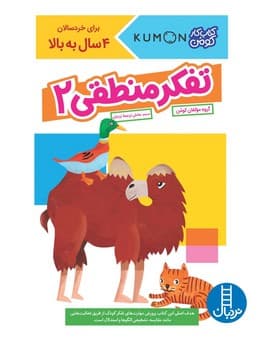 کتاب کار کومن – تفکر منطقی 2