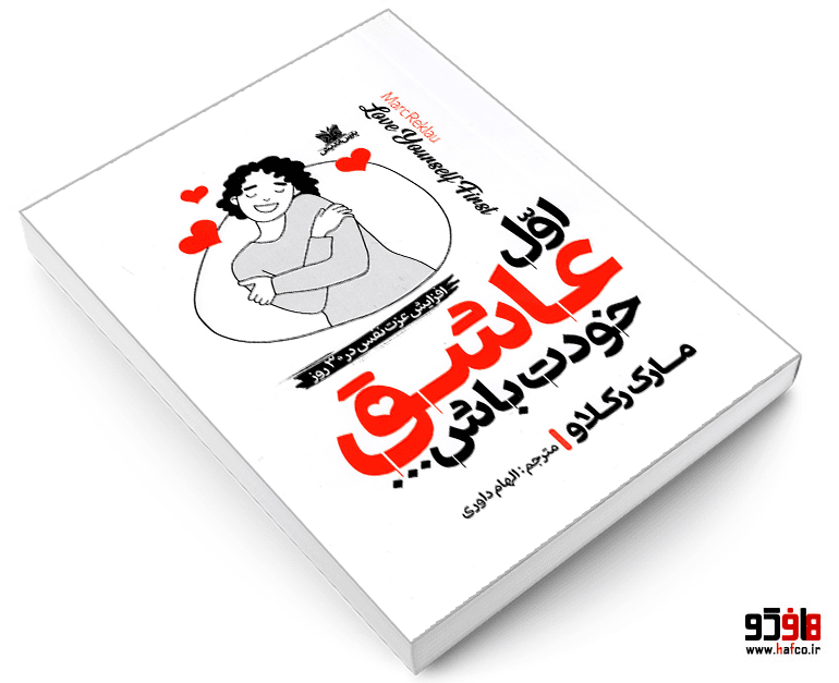 کتاب اول عاشق خودت باش نشر پارس اندیش — تصویر ۳