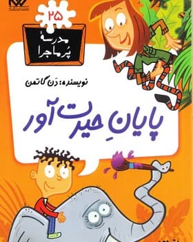 مدرسه پرماجرا 25 پایان حیرت آور
