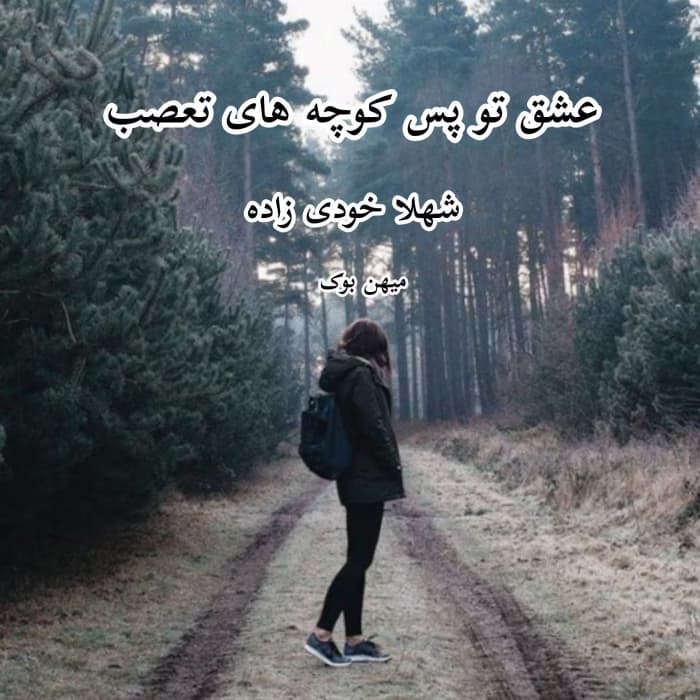 معرفی رمان: عشق تو پس‌کوچه‌های تعصب – روایتی عاشقانه و اجتماعی | دانلود | کتاب خوان