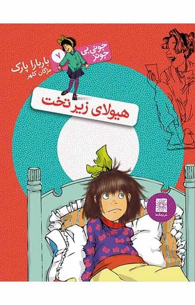 جونی بی جونز 7 – هیولای زیر تخت