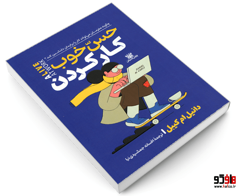 کتاب حس خوب کار کردن نشر پارس اندیش — تصویر ۳