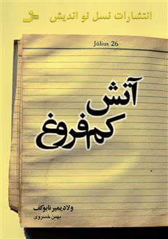 کتاب آتش کم‌فروغ | دانلود | کتاب خوان