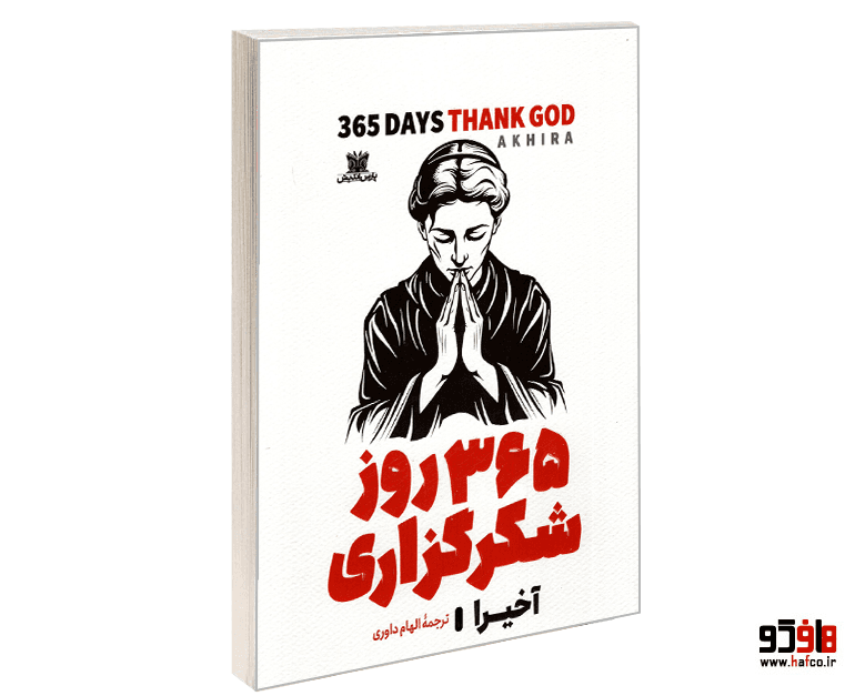 کتاب 365 روز شکرگزاری (دو زبانه) نشر پارس اندیش
