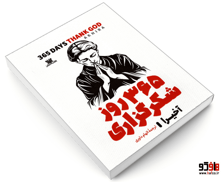کتاب 365 روز شکرگزاری (دو زبانه) نشر پارس اندیش — تصویر ۳