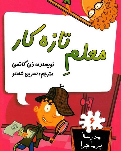 مدرسه پرماجرا 06 معلم تازه‌کار