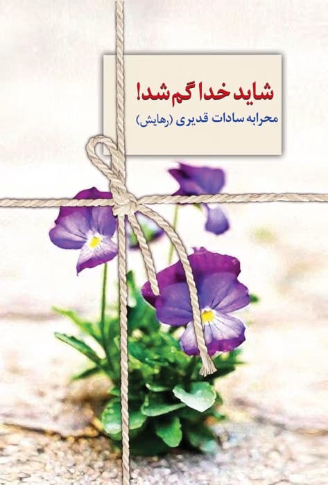 معرفی رمان: شاید خدا گم شد – روایتی عاشقانه و تأمل‌برانگیز | دانلود | کتاب خوان