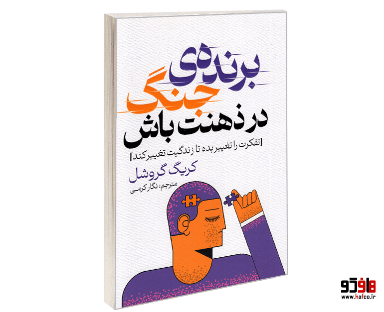 کتاب برنده ی جنگ در ذهنت باش نشر پارس اندیش