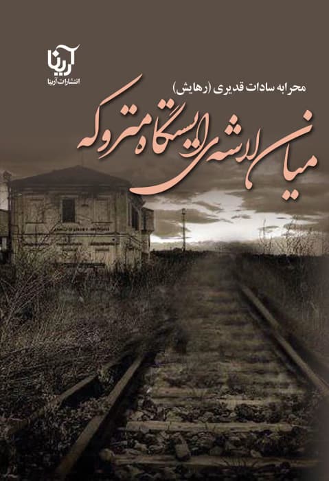 معرفی رمان: میان لاشه ایستگاه متروکه – داستانی عاشقانه و اجتماعی | دانلود | کتاب خوان