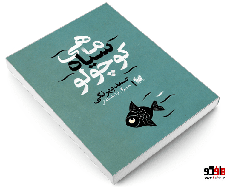 کتاب ماهی سیاه کوچولو (دو زبانه) نشر پارس اندیش — تصویر ۳