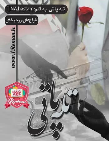 معرفی رمان: تله پاتی – داستانی عاشقانه و متفاوت | دانلود | کتاب خوان