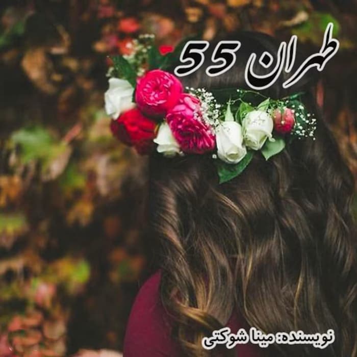 رمان طهران ۵۵ اثر مینا شوکتی | دانلود | کتاب خوان