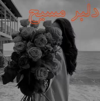 رمان دلبر مسیح اثر کیمیا راد | دانلود | کتاب خوان