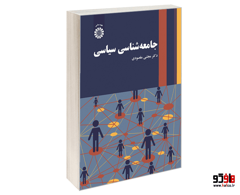 کتاب جامعه شناسی سیاسی نشر سمت