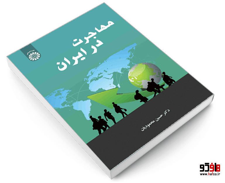 کتاب مهاجرت در ایران نشر سمت — تصویر ۳