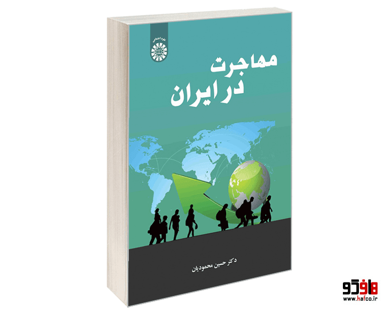 کتاب مهاجرت در ایران نشر سمت